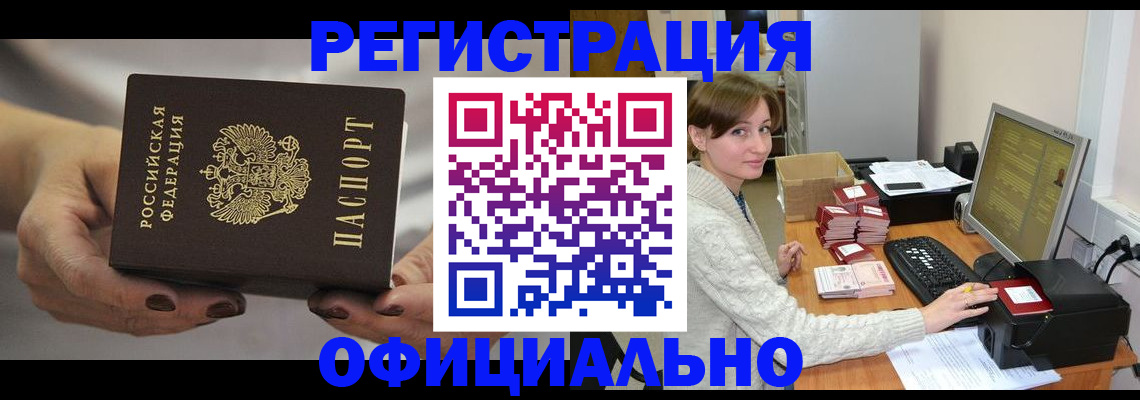 прописка регистрация в Аше